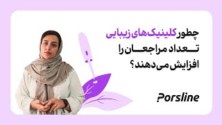 راز بزرگ افزایش تعداد مراجعان در کلینیک‌های زیبایی