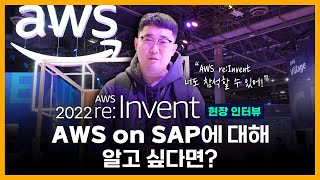 [ 메가크루 현장인터뷰🎤] AWS on SAP에 대해 알고 싶다면? | re:Invent 2022 | AWS | 라스베가스 | Managed \u0026 Support Center 매니저