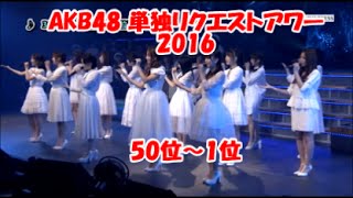 AKB48 単独リクエストアワー2016 50位～1位