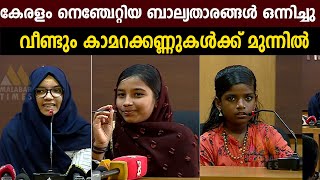 കേരളം നെഞ്ചേറ്റിയ ബാല്യതാരങ്ങള്‍ ഒന്നിച്ചു, വീണ്ടും കാമറക്കണ്ണുകള്‍ക്ക് മുന്നില്‍- Kerala Students