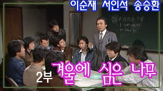 겨울에 심은 나무 2부 / 극본 윤혁민 ㅣ 이순재 서인석 송승환 김진해 이신재 [추억의 영상] KBS 1984.11.5 방송