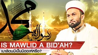 Is Mawlid A Bidah? - เมาลิดนบีเป็นบิดอะห์หรือ? [Saqib Bin Iqbal Al-Shaami]