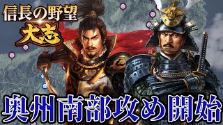 「いよいよ東北の覇者『南部晴政』と最終戦争だ！！」【信長の野望・大志PK】【織田信長：超級プレイ2回目】 #23