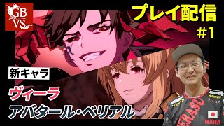 【GBVS】新キャラ「ヴィーラ」＆「アバタール・ベリアル」プレイ配信 【グラブルVS】