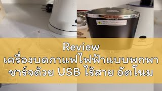 Review เครื่องบดกาแฟไฟฟ้าแบบพกพา ชาร์จด้วย USB ไร้สาย อัตโนมัติเต็มรูปแบบ (เลือกความเข้มข้นได้)