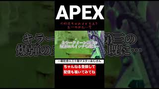 いいや限界だ！！押すねぇ！！（フラグ）#apex#apexlegends#apexおじさん#マスター#ps4#shorts#爪痕ダブハン#ランクマッチ#おじさん＃ジョジョ#吉良吉影＃キラークイーン