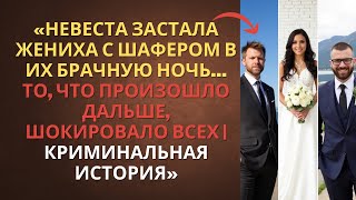 «Невеста застала жениха с шафером в их брачную ночь… То, что произошло дальше, шокировало ...»