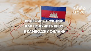 ВИДЕОИНСТРУКЦИЯ: КАК ПОЛУЧИТЬ ВИЗУ В КАМБОДЖУ ОНЛАЙН