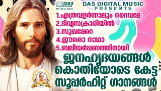 ജനഹൃദയങ്ങൾ ഏറ്റെടുത്ത സൂപ്പർഹിറ്റ് ക്രിസ്തീയ ഗാനങ്ങൾ കേൾക്കാം!!|#evergreenhits |#superhits