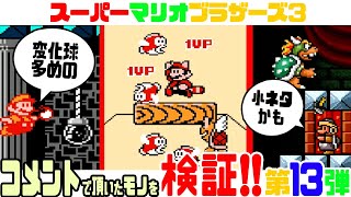 ☆第13弾☆コメントで頂いたマリオ3の小ネタを検証！ 【スーパーマリオブラザーズ3】