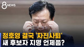 정호영 결국 '낙마'…인사 검증 '도마' / SBS