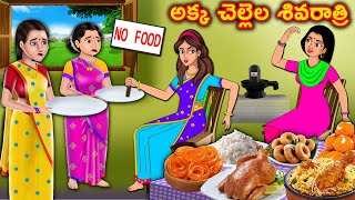 పిసినారి అక్క చెల్లెల శివరాత్రి ఉపవాసం Telugu Kathalu | Telugu Stories | Telugu Moral Stories