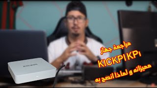 مراجعة كاملة لجهاز Kickpi KP1 افضل جهاز TV BOX حاليا