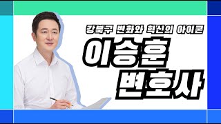 [이승훈 변호사] 강북구청장 출마 기자회견