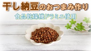 [干し納豆作り] おつまみ、おやつに！ネバネバしないので食べやすく癖になる味わいです