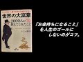 ②【世界の大富豪】２０００人がこっそり教えてくれたこと　著者　トニー野中