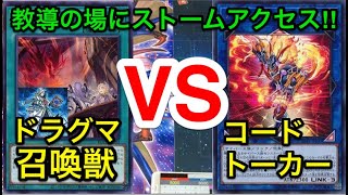 【遊戯王】激しい妨害の応酬‼︎ドラグマ召喚獣vs罠型コードトーカー【対戦動画】