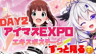 ✦アイマスEXPO DAY2✦EXPO AREA同時視聴会！途中休憩はさんだりする～！【 #アイマス #Vtuber #斗涙つつじ】