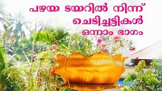 മണ്ണ്‌ ചട്ടിക്കും ഗ്രോബാഗിനും ബദലായി ടയര്‍ ചട്ടികള്‍  | Recycled Tyre Pots | Innovative Garden Pots