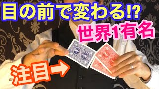 【種明かし】世界1有名なマジック‼️お客様の目の前でカードが変わります【超不思議】