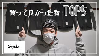 これまでに【rapha】で買って良かった物TOP5発表します！！