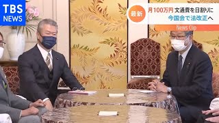 月100万円の文通費を日割りに 今国会で法改正へ