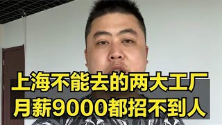 上海这两个厂绝对不能去，每小时工价32元，月薪9000也难招人