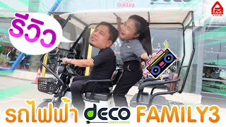 รีวิวมอเตอร์ไซค์ไฟฟ้า DECO รุ่น FAMILY3