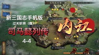 《新三国志手机版》过关斩将（魏）-司马懿列传 4-4