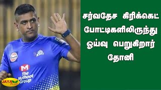 சர்வதேச கிரிக்கெட் போட்டிகளிலிருந்து ஓய்வு பெறுகிறார் தோனி | MS Dhoni | Retirement