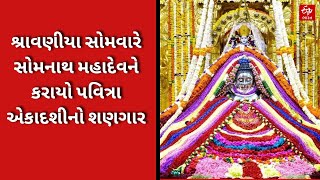 Somnath Mahadev: શ્રાવણીયા સોમવારે સોમનાથ મહાદેવને કરાયો પવિત્રા એકાદશીનો શણગાર