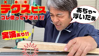 (ご存知でした？！)ドリルねじ テクスビスとリーマビスの使い分け！鉄に使えるドリルネジの選び方や使い方を実演します！