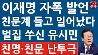 민주 드디어 두 동강? 이재명 방금 폭탄 발언! 친문 친명 패싸움났다! (진성호의 융단폭격)