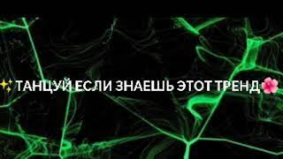 ТАНЦУЙ ЕСЛИ ЗНАЕШЬ ЭТОТ ТРЕНД 📌 ТРЕНДЫ ТИК ТОК 2021 📌 ТРЕНД МУЗЫКА 📌 TRENDS TIK TOK