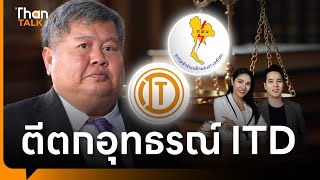 เปิดผลตีตกอุทธรณ์ ITD ปมจ้างขุด-ขนถ่านหินเหมืองแม่เมาะ ศึกพลังงานใกล้บทสรุป? | THANTALK | 28 ม.ค. 68