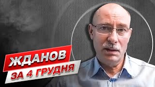 ⚡ Жданов за 4 грудня: Тривають кровопролитні бої! Можливо, це переломний момент усієї війни!