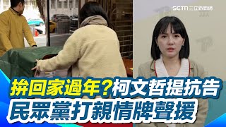 拚回家過年?柯文哲正式提抗告 民眾黨提4理由聲援：不可能逃亡、串滅證｜三立新聞網 SETN.com