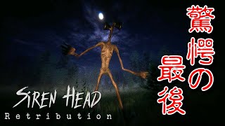 【フリーホラー】今回のサイレンヘッドは驚愕のエンディング！？【SIREN HEAD Retribution】