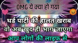 थर्ड पार्टी की हालत खराब वो अब खुद ही भाग जाएगा आप लोगों की लाइफ से 😳|| Universe Message