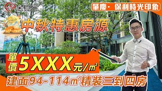 肇慶保利時光印象｜單價僅需5字頭！上車98㎡-114㎡精裝三至四房｜星管家限時贈送陽光房裝修！名額有限，先到先得｜兩梯四戶設計