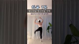 옆구리살 뒷구리 러브핸들 삭제 #틈새운동 #전신운동 #hometraining #린쥬운동습관