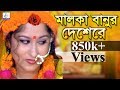 Malka Banur Deshere | মালকা বানুর দেশেরে | Kanta Nandi | Sanjit Acharja | Bangla Song | Shah Amanat