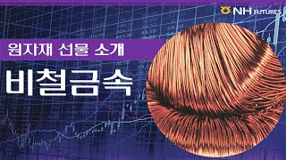 [NH선물] 원자재 선물 – 비철금속