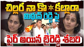 మిథున్ రెడ్డి పై ఫైర్ అయిన బైరెడ్డి శబరి ! Byreddy Shabari fires on Mithun Reddy | Varahi News