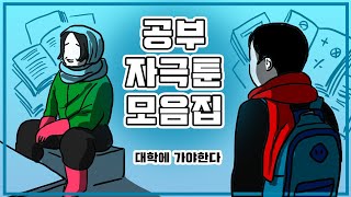 의지 활활 공부자극 모음집#1  ㅣ호돌이 영상툰