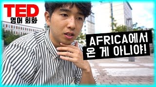 국내파 통역안내사와 TED로 영어회화#1 - Diversity \u0026 Nationality 그리고 인종 차별