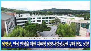 담양군은 민생 안정을 위한 지류형 담양사랑상품권 구매 한도를 상향합니다[뉴스현장 | JBC전남방송]