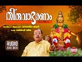 തിരുവാഭരണം Vol 6 | Thiruvabharanam Vol 6 | Kalaratnam Jayan ( Jaya Vijaya ) | Audio Jukebox