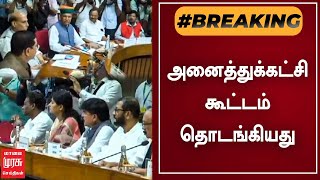 BREAKING | அனைத்துக்கட்சி கூட்டம் தொடங்கியது | Parliment | Tamil News