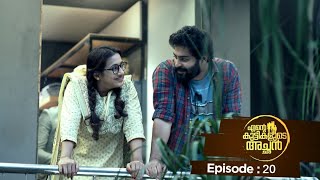 Ente kuttikalude Achan | Episode 20 | Mazhavil Manorama